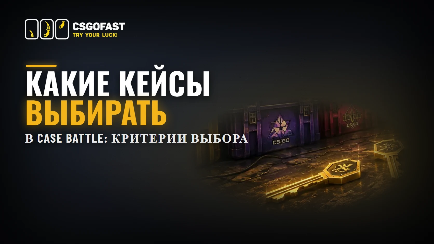 Какие кейсы выбирать в Case Battle