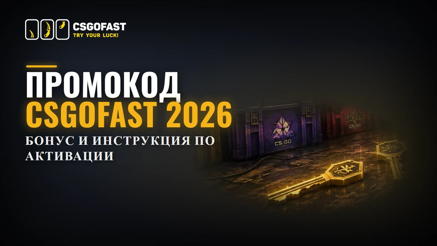 Промокод CSGOFast – бонус и инструкция по активации
